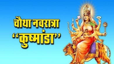 Photo of नवरात्रि 2020: 20 अक्टूबर को है नवरात्रि का चौथा दिन, कुष्मांडा देवी की होती है पूजा, जानें विधि और कथा