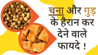 Photo of एक साथ गुड़ और चना का सेवन आपको कई रोग से सुरक्षा दिला सकता है