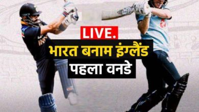 Photo of Ind vs Eng 1st ODI Match LIVE: इंग्लैंड ने टॉस जीता, रोहित व धवन ने की भारतीय पारी की शुरुआत