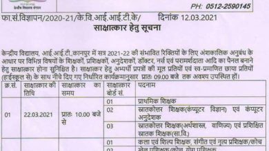 Photo of KV Kanpur Teacher Vacancy 2021: केंद्रीय विद्यालय कानपुर में टीचिंग और नॉन-टीचिंग पदों के लिए वॉक-इन-इंटरव्यू 22 मार्च से