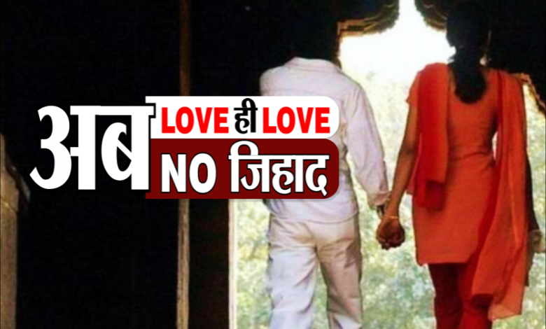 UP : राज्यपाल से मंजूरी के बाद कानून बना धर्मांतरण अध्यादेश, जारी हुआ नोटिफिकेशन 1 ZIHAD