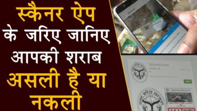 Photo of गजब! अब पता चल जाएगा शराब असली या नकली