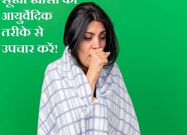 सूखी खांसी से परेशान हैं तो इन 4 आयुर्वेदिक नुस्खों से करें उपचार 3 1 4
