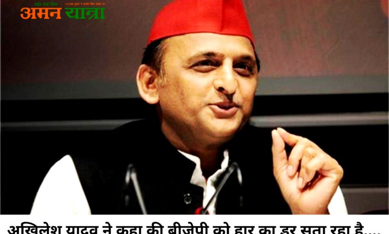 पूर्व सीएम अखिलेश का सीएम योगी पर पलटवार, कहा- उधर उनका डर बढ़ेगा, इधर छापेमारी तेज होगी 3 akhilesh yadav 1