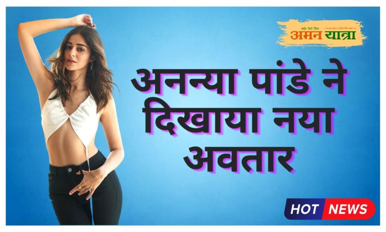 " गहराइयां " के प्रमोशन के लिए अनन्या पांडे ने दिखाया नया अवतार 1 ananya pande