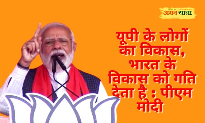 यूपी के लोगों का विकास, भारत के विकास को गति देता है : पीएम मोदी 3 PM MODI 1 1