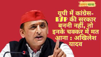 Photo of यूपी में कांग्रेस-BSP की सरकार बननी नहीं, तो इनके चक्कर में मत आना : अखिलेश यादव