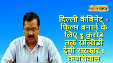 Photo of दिल्ली कैबिनेट – फिल्म बनाने के लिए 3 करोड़ तक सब्सिडी देगी सरकार : केजरीवाल