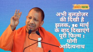 Photo of अभी बुलडोजर की दिखी है झलक, 10 मार्च के बाद दिखाएंगे पूरी फिल्म : योगी आदित्यनाथ