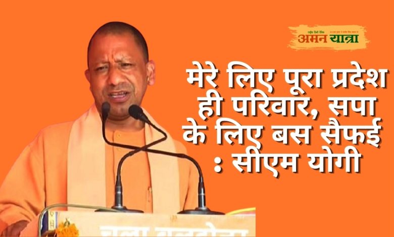 मेरे लिए पूरा प्रदेश ही परिवार, सपा के लिए बस सैफई : सीएम योगी 3 cm yogi g