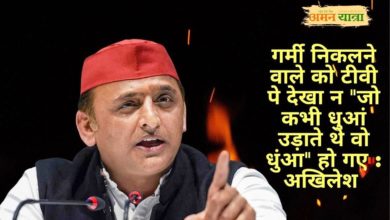 Photo of गर्मी निकलने वाले को टीवी पे देखा आपने, जो कभी धुआं उड़ाते थे वो धुंआ हो गए : अखिलेश