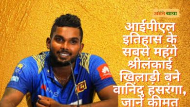Photo of आईपीएल इतिहास के सबसे महंगे श्रीलंकाई खिलाड़ी बने वानिंदु हसरंगा, जाने कीमत