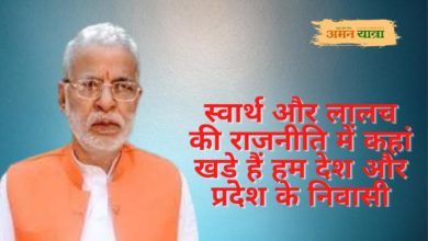 Photo of स्वार्थ और लालच की राजनीति में कहां खड़े हैं हम देश और प्रदेश के निवासी