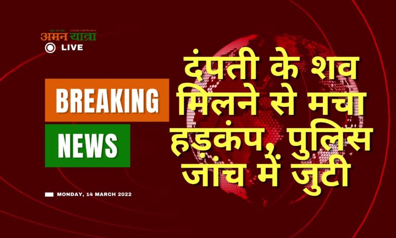 दंपती के शव मिलने से मचा हड़कंप, पुलिस जांच में जुटी 1 BILHAUR