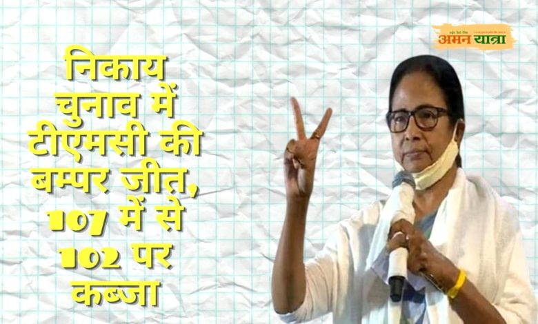 निकाय चुनाव में टीएमसी की बम्पर जीत, 107 में से 102 पर कब्जा 3 MAMATA BANRG