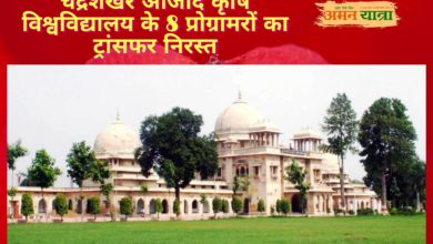 Photo of चंद्रशेखर आजाद कृषि विश्वविद्यालय के 8 प्रोग्रामरों का ट्रांसफर निरस्त