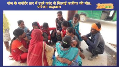 Photo of पोल के सपोर्टर तार में उतरे करंट से सिलाई कारीगर की मौत, परिजन बदहवास