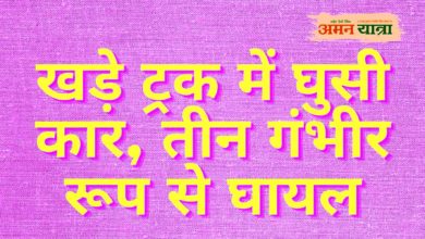 Photo of खड़े ट्रक में घुसी कार, तीन गंभीर रूप से घायल
