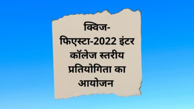Photo of सीएसजेएमयू में क्विज प्रतियोगिता फिएस्टा 2022 शनिवार को