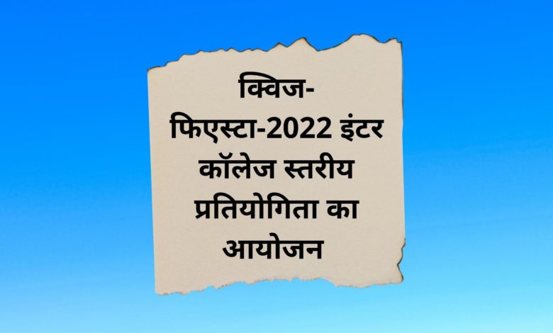 सीएसजेएमयू में क्विज प्रतियोगिता फिएस्टा 2022 शनिवार को 1 CSJM
