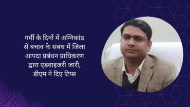 Photo of गर्मी के दिनों में अग्निकांड से बचाव के संबंध में जिला आपदा प्रबंधन प्राधिकरण द्वारा एडवाइजरी जारी, डीएम ने दिए टिप्स