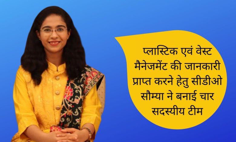 प्लास्टिक एवं वेस्ट मैनेजमेंट की जानकारी प्राप्त करने हेतु सीडीओ सौम्या ने बनाई चार सदस्यीय टीम 3 cdo new