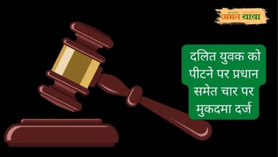 Photo of  दलित युवक को पीटने पर प्रधान समेत चार पर मुकदमा दर्ज