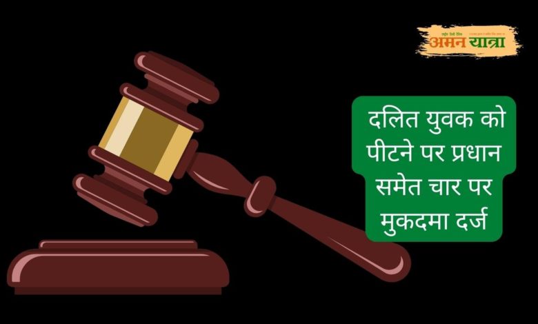 दलित युवक को पीटने पर प्रधान समेत चार पर मुकदमा दर्ज 3 dalit