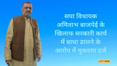 Photo of सपा विधायक अमिताभ बाजपेई के खिलाफ सरकारी कार्य में बाधा डालने के आरोप में मुकदमा दर्ज, अनिताभ बोले, जनहित का मिला फल
