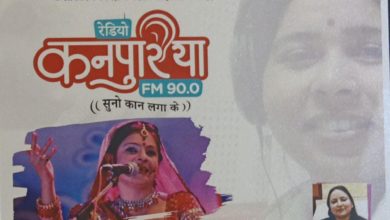 Photo of कनपुरिया एफ0एम0 90.0 का लोकार्पण कल