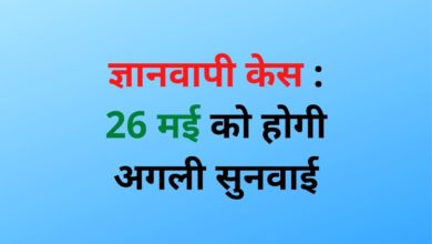 Photo of ज्ञानवापी केस : 26 मई को अगली सुनवाई, कोर्ट ने दोनों पक्षों से सर्वे रिपोर्ट पर मांगी आपत्तियां