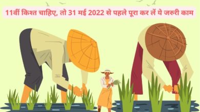 Photo of 11वीं किश्त चाहिए, तो 31 मई 2022 से पहले पूरा कर लें ये जरुरी काम