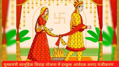 Photo of मुख्यमंत्री सामूहिक विवाह योजना में इच्छुक आवेदक कराए पंजीकरण     