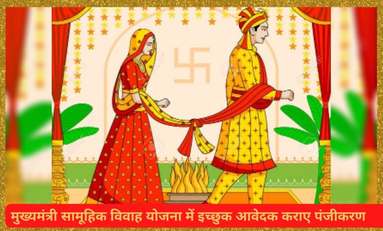 मुख्यमंत्री सामूहिक विवाह योजना में इच्छुक आवेदक कराए पंजीकरण 3 photo 5 1 1