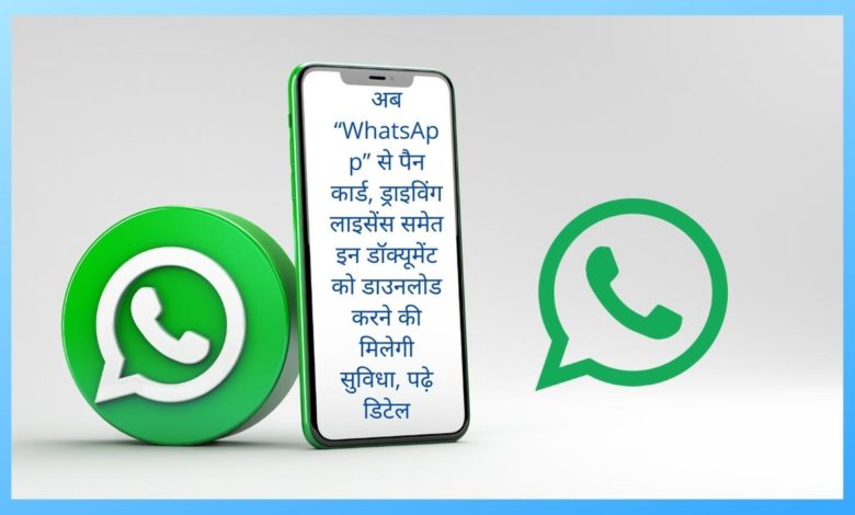 अब “WhatsApp” से पैन कार्ड, ड्राइविंग लाइसेंस समेत इन डॉक्यूमेंट को डाउनलोड करने की मिलेगी सुविधा, पढ़े डिटेल 1 whatsap