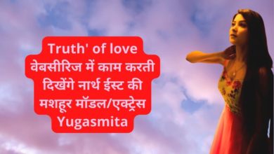 Photo of Truth’ of love वेबसीरिज में काम करती दिखेंगे मशहूर मॉडल/एक्ट्रेस Yugasmita