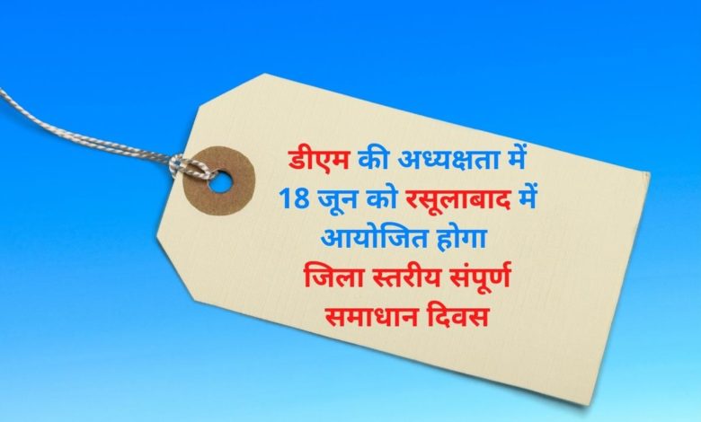 डीएम की अध्यक्षता में 18 जून को रसूलाबाद में आयोजित होगा जिला स्तरीय संपूर्ण समाधान दिवस 3 photo 2 1 15