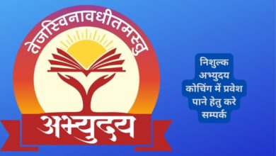 Photo of निशुल्क अभ्युदय कोचिंग में प्रवेश पाने हेतु करे सम्पर्क
