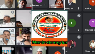 Photo of विश्व योग दिवस पर पुरानी पेंशन बहाली मंच अटेवा चलाएगा ट्विटर पर अभियान