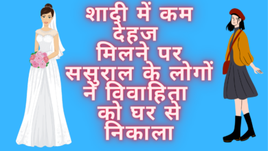 Photo of शादी में कम देहज मिलने पर ससुराल के लोगों ने विवाहिता को घर से निकाला
