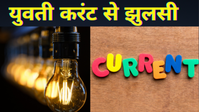 Photo of युवती करंट से झुलसी