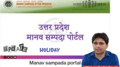 Photo of महानिदेशक ने शिक्षकों की सभी छुट्टियों का विवरण मानव संपदा पोर्टल पर अपडेट करने का दिया आदेश 