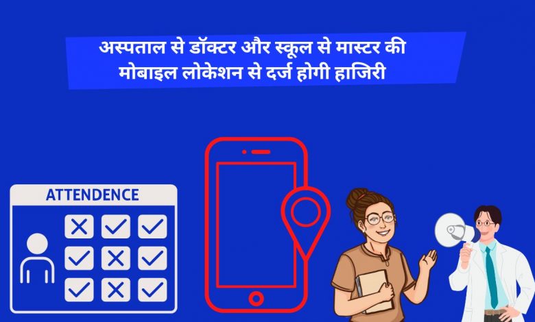 अस्पताल से डॉक्टर और स्कूल से मास्टर की मोबाइल लोकेशन से दर्ज होगी हाजिरी 3 PHOTO 4 1 11