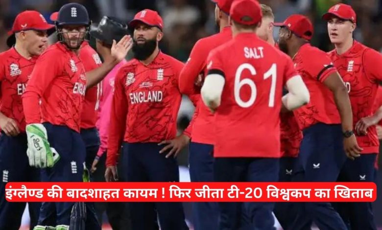 इंग्लैंड की बादशाहत कायम! फिर जीता टी-20 विश्वकप 2022 का खिताब 5 ingland