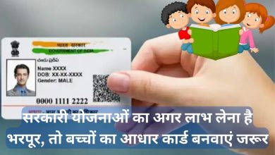 Photo of सरकारी योजनाओं का अगर लाभ लेना है भरपूर, तो बच्चों का आधार कार्ड बनवाएं जरूर