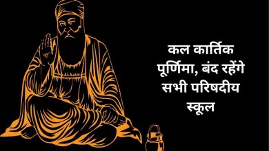 Photo of कल कार्तिक पूर्णिमा, बंद रहेंगे सभी परिषदीय स्कूल