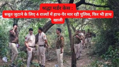 Photo of श्रद्धा मर्डर केस : सबूत जुटाने के लिए 4 राज्यों में हाथ-पैर मार रही पुलिस, फिर भी हाथ खाली