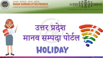 Photo of शिक्षकों ने मानव संपदा पोर्टल पर अगर छुट्टी लेकर किया निरस्त तो होगी जांच