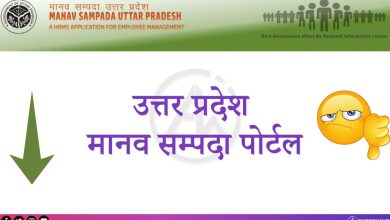 Photo of कई दिनों से मानव संपदा पोर्टल ठप होने से बेसिक शिक्षकों की हाजिरी का संकट