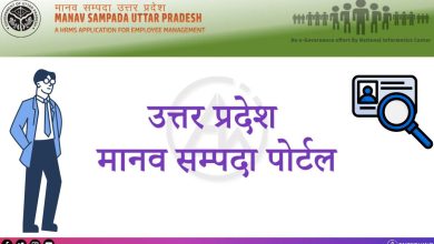 Photo of अब मानव संपदा पोर्टल पर कर्मचारी भी भर सकेंगे अपना ब्योरा
